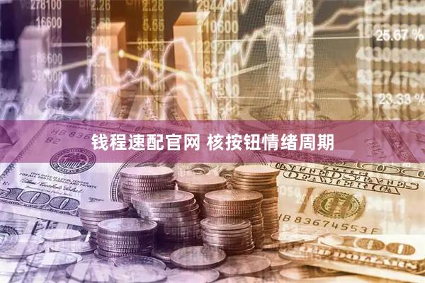 钱程速配官网 核按钮情绪周期