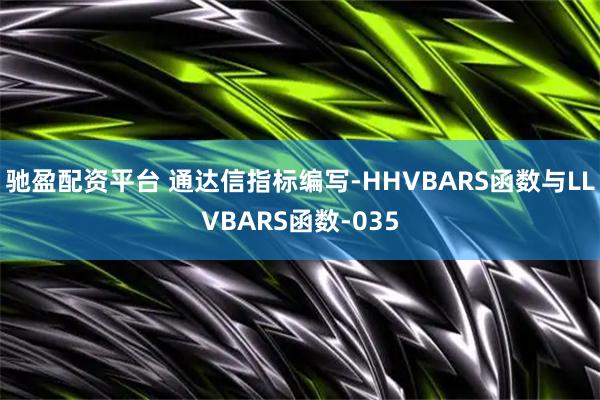 驰盈配资平台 通达信指标编写-HHVBARS函数与LLVBARS函数-035